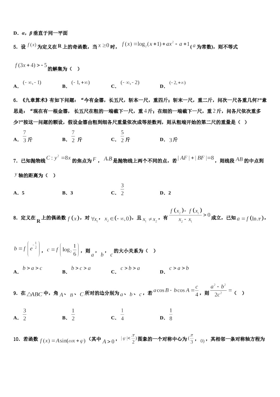 2023-2024学年浙江省天略外国语学校高考适应性考试数学试卷含解析.doc_第2页