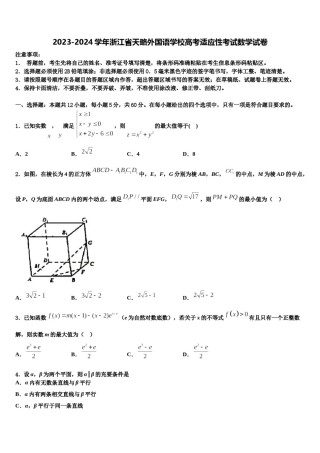2023-2024学年浙江省天略外国语学校高考适应性考试数学试卷含解析.doc
