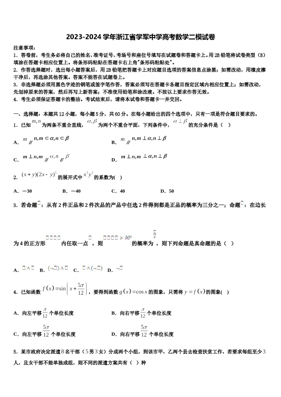 2023-2024学年浙江省学军中学高考数学二模试卷含解析.doc_第1页