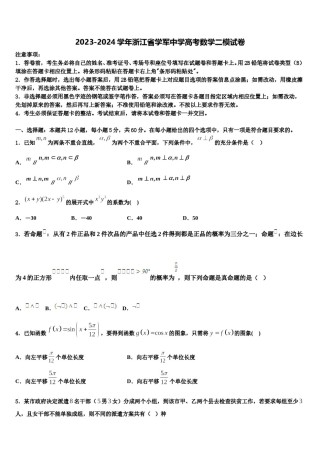 2023-2024学年浙江省学军中学高考数学二模试卷含解析.doc