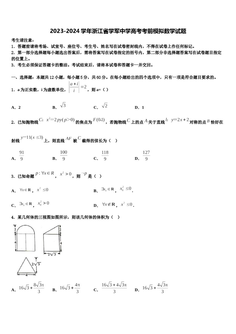 2023-2024学年浙江省学军中学高考考前模拟数学试题含解析.doc_第1页