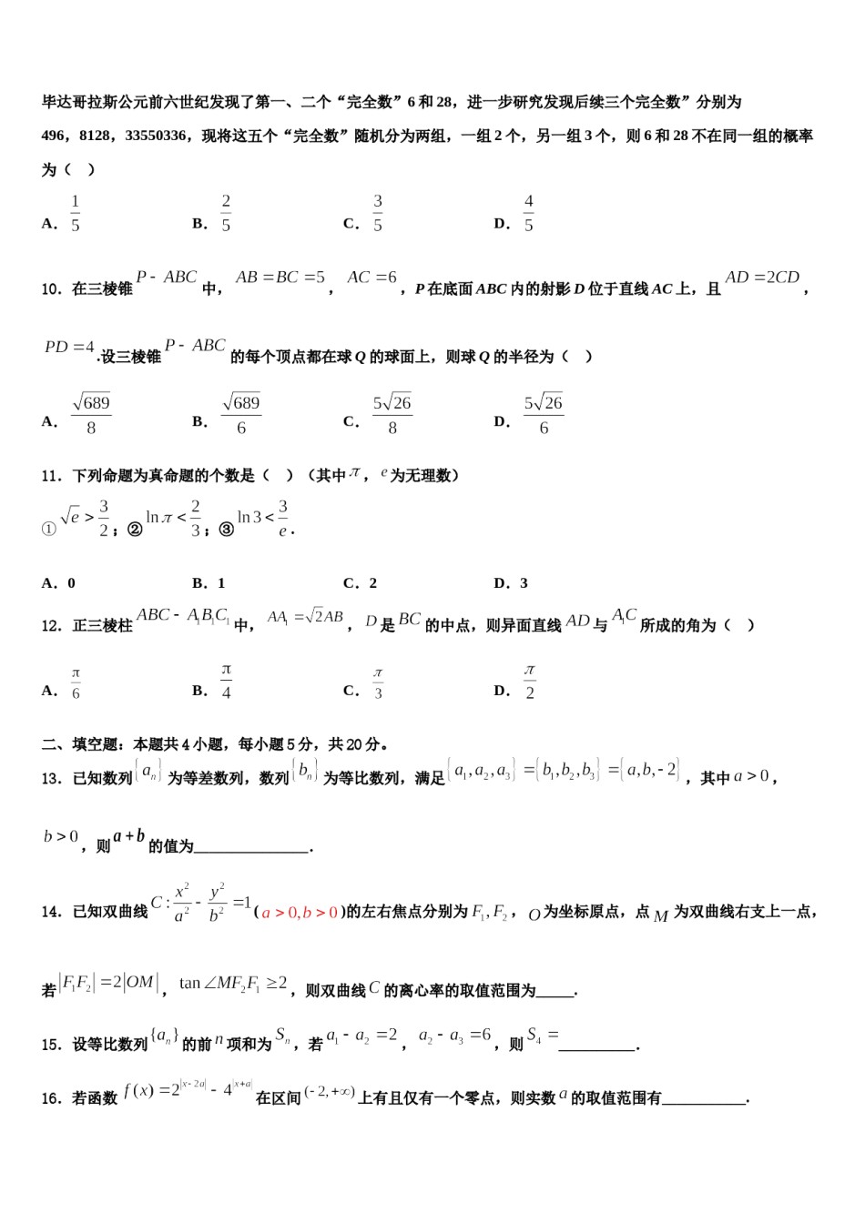 2023-2024学年浙江省学军中学高考考前模拟数学试题含解析.doc_第3页