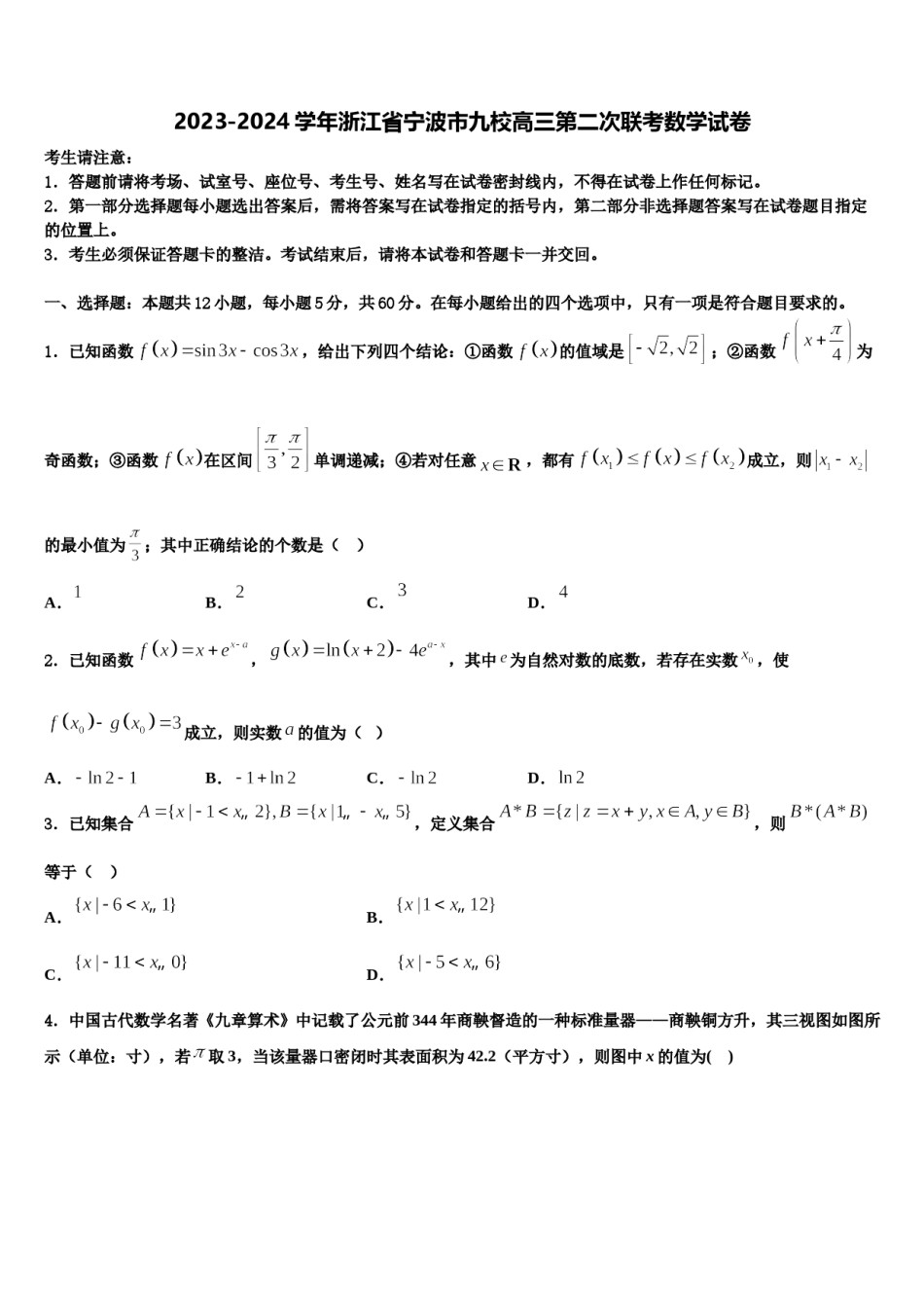 2023-2024学年浙江省宁波市九校高三第二次联考数学试卷含解析.doc_第1页