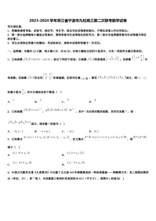 2023-2024学年浙江省宁波市九校高三第二次联考数学试卷含解析.doc