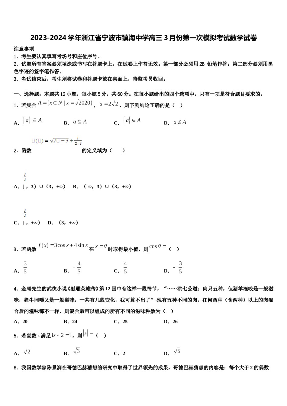 2023-2024学年浙江省宁波市镇海中学高三3月份第一次模拟考试数学试卷含解析.doc_第1页