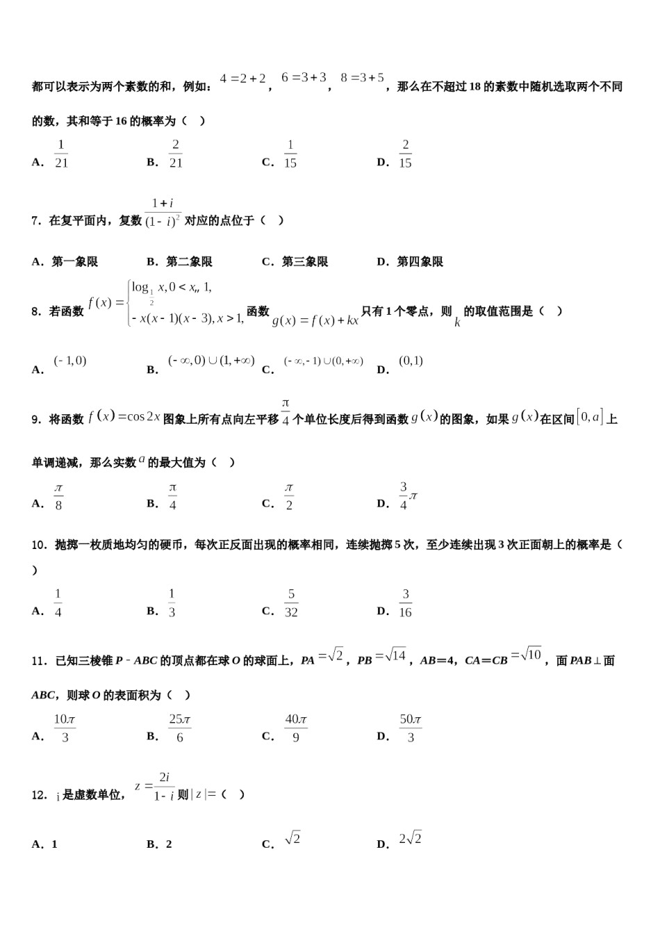 2023-2024学年浙江省宁波市镇海中学高三3月份第一次模拟考试数学试卷含解析.doc_第2页
