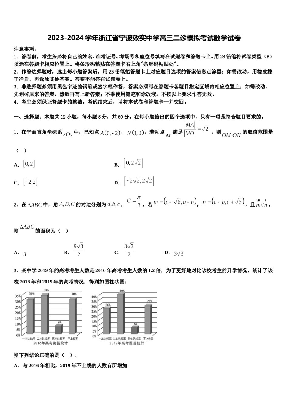 2023-2024学年浙江省宁波效实中学高三二诊模拟考试数学试卷含解析.doc_第1页