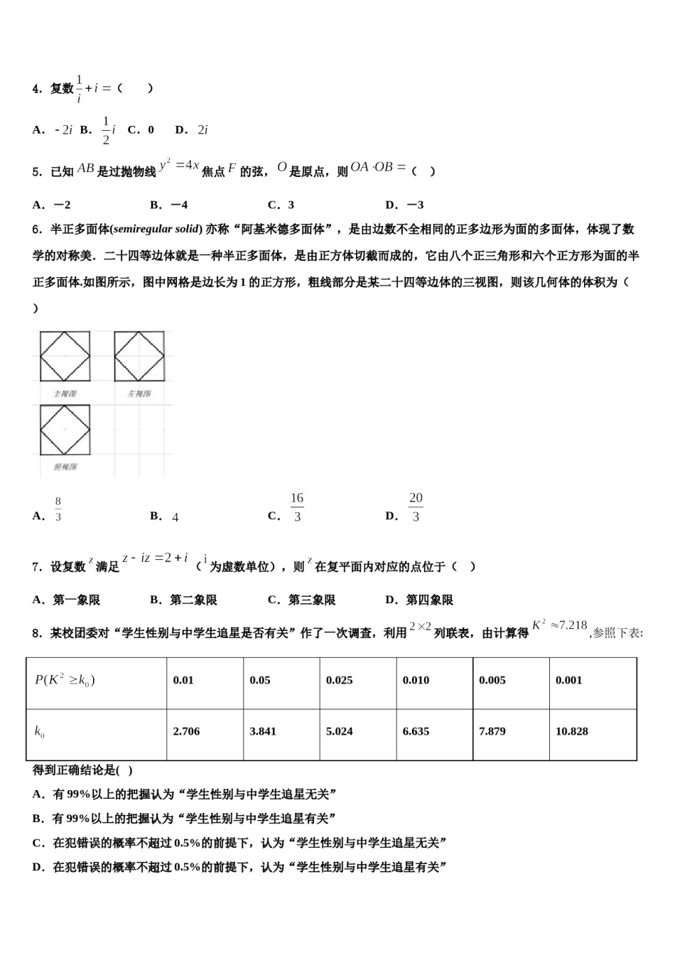 2023-2024学年浙江省嵊州市高级中学高三第二次联考数学试卷含解析.doc_第2页