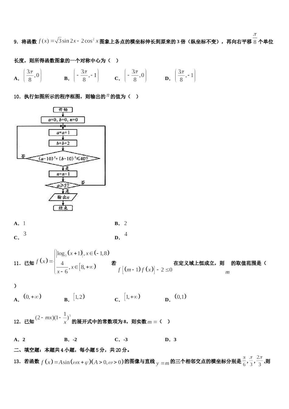 2023-2024学年浙江省嵊州市高级中学高三第二次联考数学试卷含解析.doc_第3页