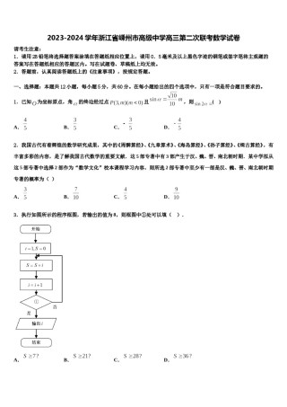 2023-2024学年浙江省嵊州市高级中学高三第二次联考数学试卷含解析.doc