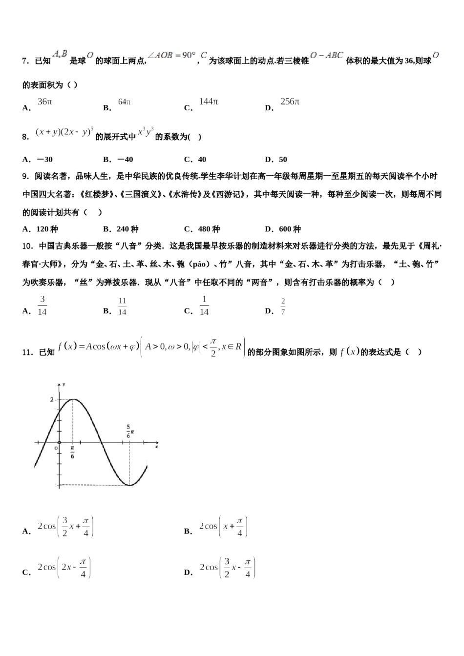 2023-2024学年浙江省慈溪市六校高三下学期一模考试数学试题含解析.doc_第2页