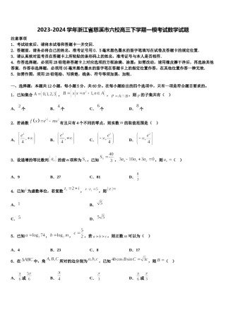 2023-2024学年浙江省慈溪市六校高三下学期一模考试数学试题含解析.doc