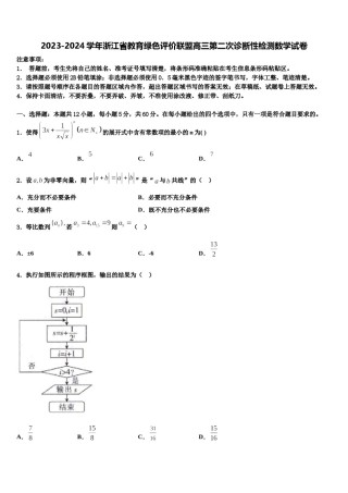 2023-2024学年浙江省教育绿色评价联盟高三第二次诊断性检测数学试卷含解析.doc
