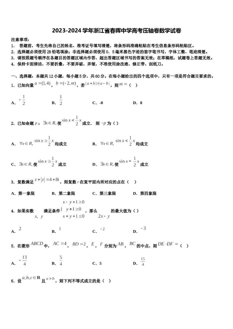 2023-2024学年浙江省春晖中学高考压轴卷数学试卷含解析.doc_第1页