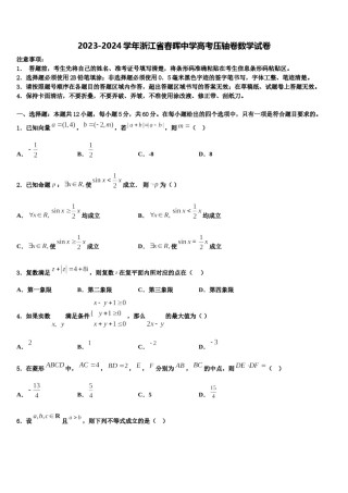 2023-2024学年浙江省春晖中学高考压轴卷数学试卷含解析.doc