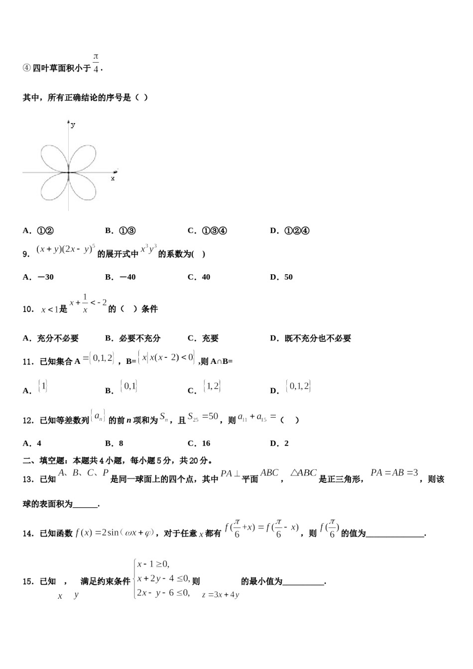 2023-2024学年浙江省杭州八中高三第二次诊断性检测数学试卷含解析.doc_第3页