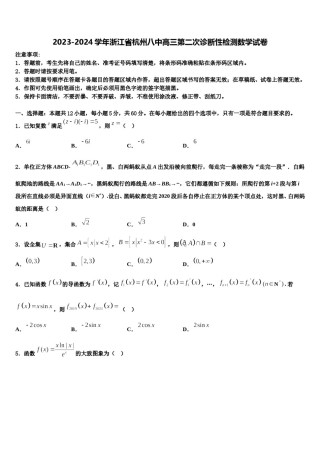 2023-2024学年浙江省杭州八中高三第二次诊断性检测数学试卷含解析.doc