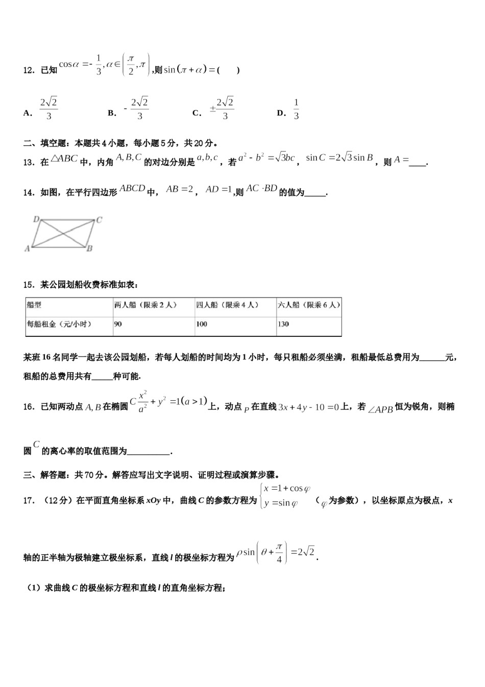 2023-2024学年浙江省杭州地区重点中学高三下学期联合考试数学试题含解析.doc_第3页