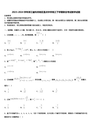 2023-2024学年浙江省杭州地区重点中学高三下学期联合考试数学试题含解析.doc