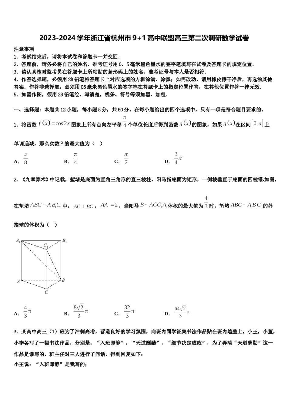 2023-2024学年浙江省杭州市9+1高中联盟高三第二次调研数学试卷含解析.doc_第1页