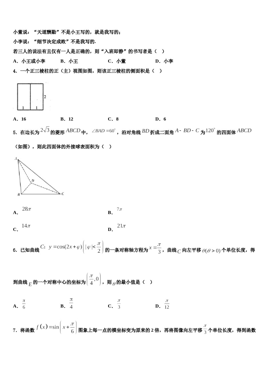 2023-2024学年浙江省杭州市9+1高中联盟高三第二次调研数学试卷含解析.doc_第2页