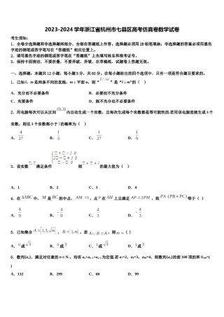 2023-2024学年浙江省杭州市七县区高考仿真卷数学试卷含解析.doc