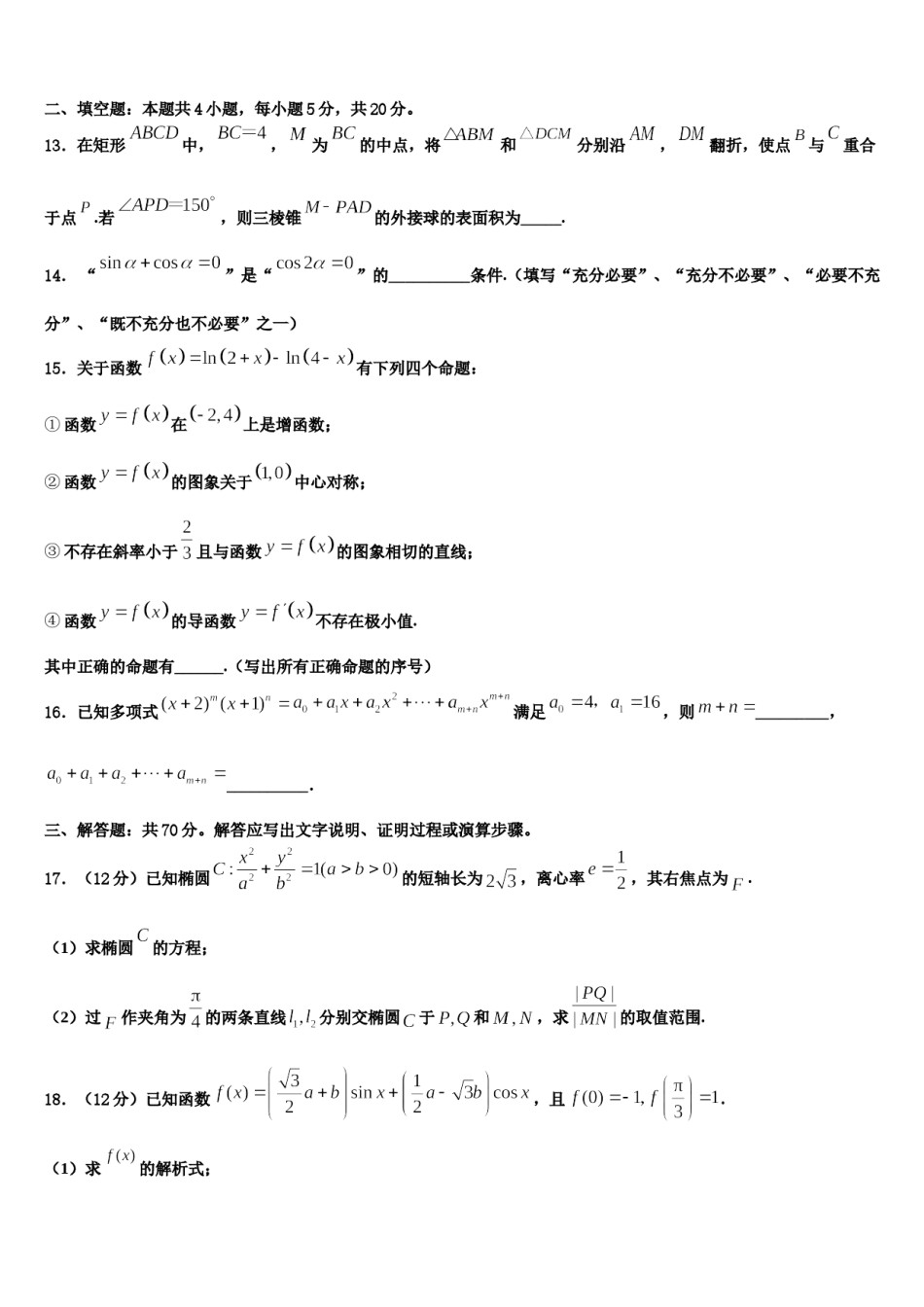 2023-2024学年浙江省杭州市五校联盟高三下第一次测试数学试题含解析.doc_第3页