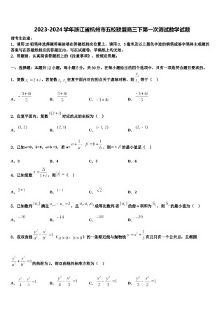 2023-2024学年浙江省杭州市五校联盟高三下第一次测试数学试题含解析.doc