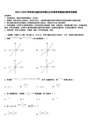 2023-2024学年浙江省杭州市萧山三中高考考前提分数学仿真卷含解析.doc
