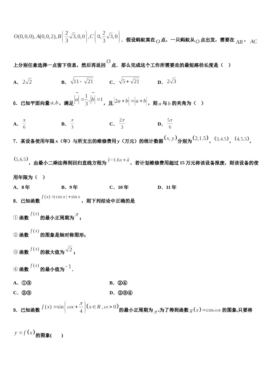 2023-2024学年浙江省杭州市萧山区第八高级中学高三第六次模拟考试数学试卷含解析.doc_第2页