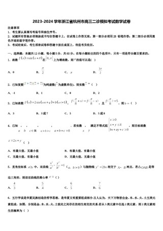 2023-2024学年浙江省杭州市高三二诊模拟考试数学试卷含解析.doc