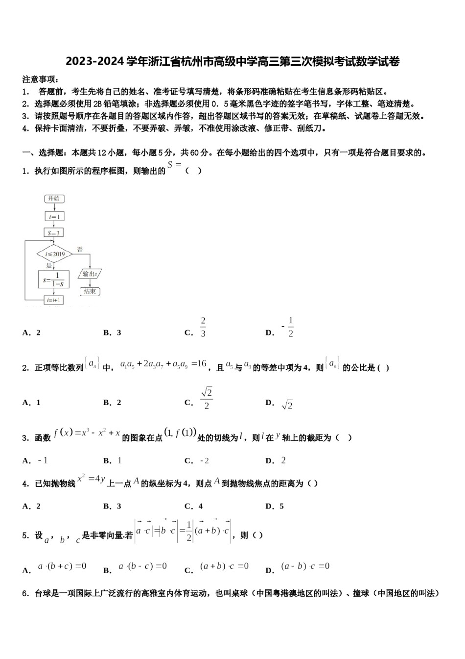 2023-2024学年浙江省杭州市高级中学高三第三次模拟考试数学试卷含解析.doc_第1页