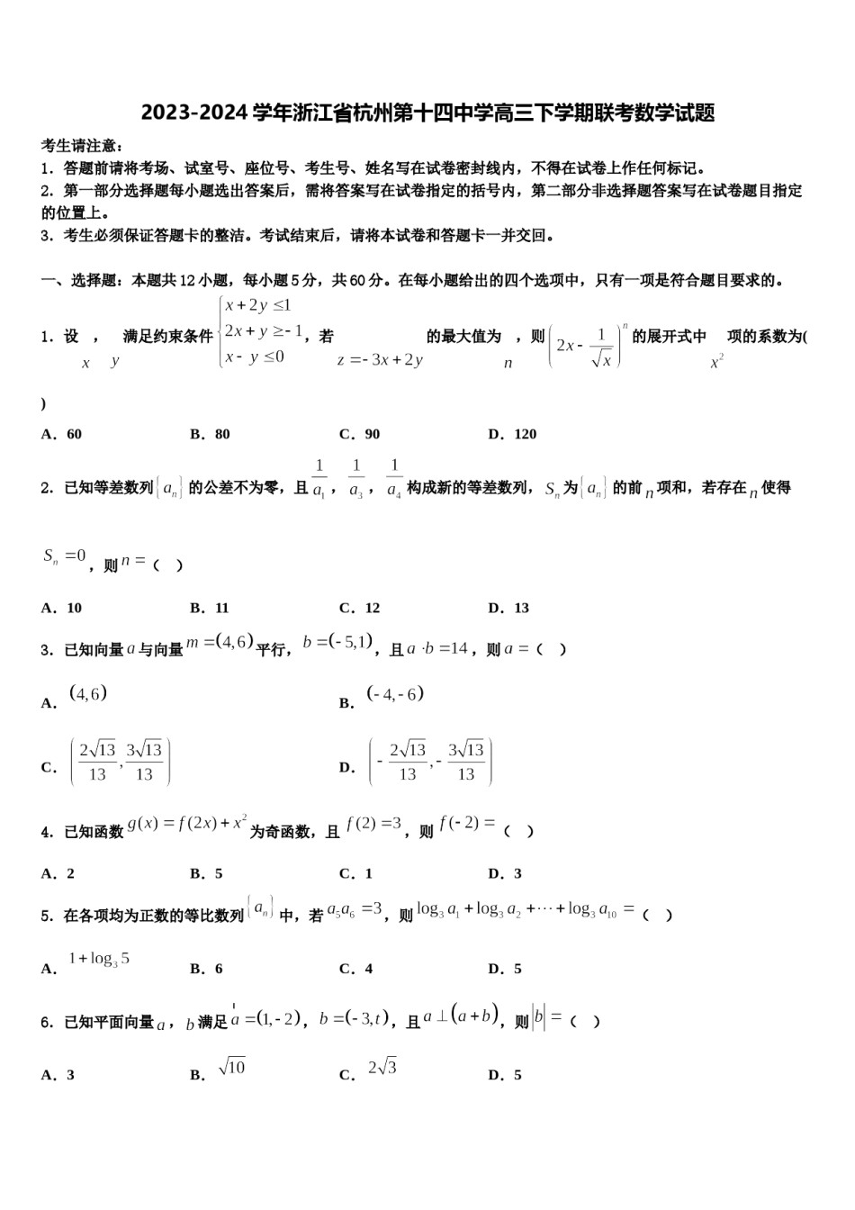 2023-2024学年浙江省杭州第十四中学高三下学期联考数学试题含解析.doc_第1页