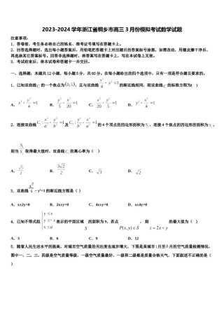 2023-2024学年浙江省桐乡市高三3月份模拟考试数学试题含解析.doc