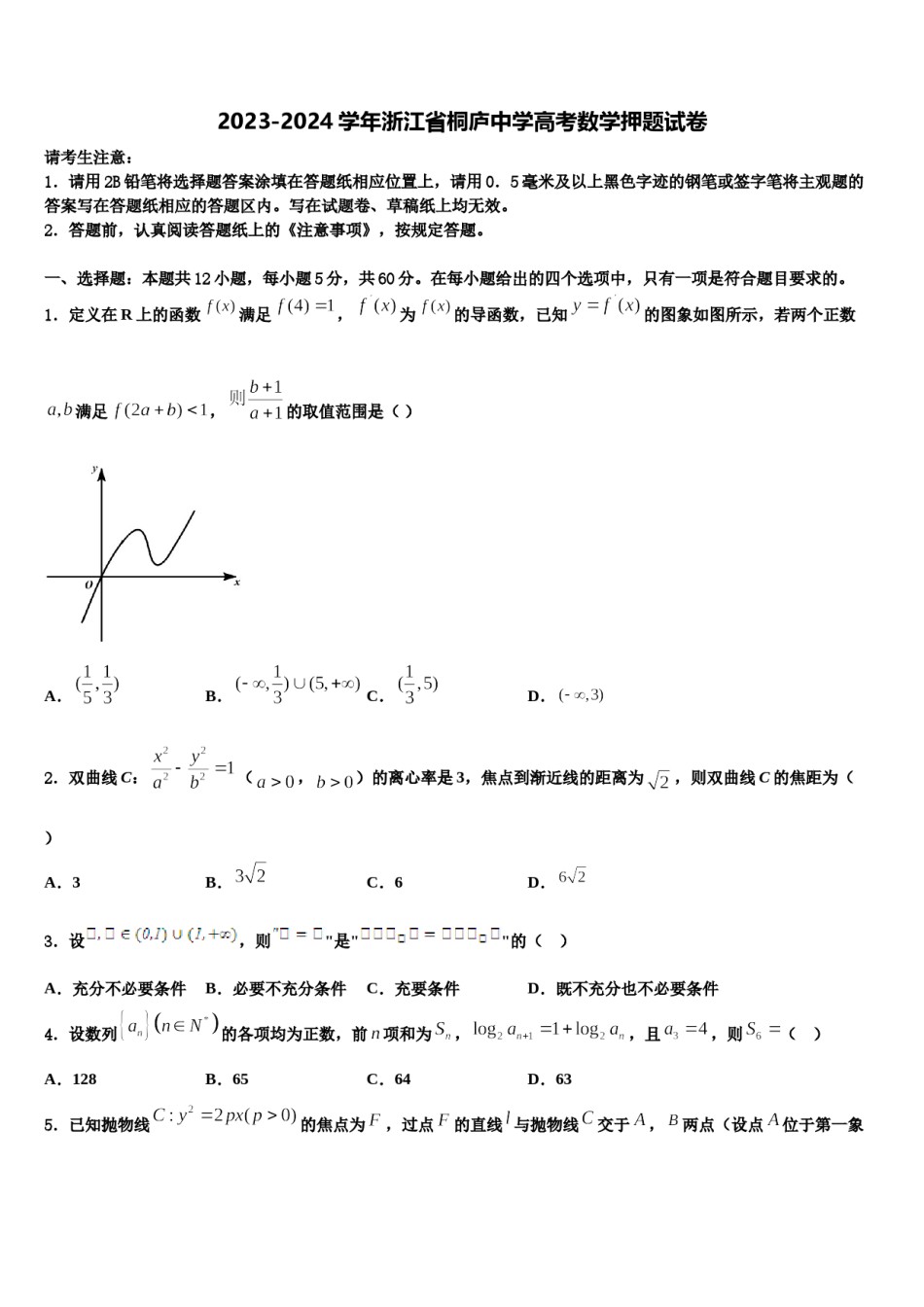 2023-2024学年浙江省桐庐中学高考数学押题试卷含解析.doc_第1页