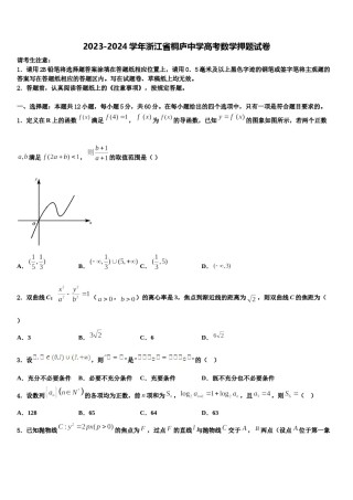 2023-2024学年浙江省桐庐中学高考数学押题试卷含解析.doc