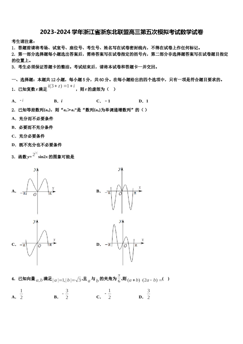 2023-2024学年浙江省浙东北联盟高三第五次模拟考试数学试卷含解析.doc_第1页