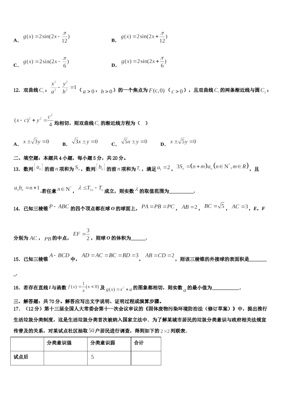 2023-2024学年浙江省浙东北联盟高三第五次模拟考试数学试卷含解析.doc_第3页