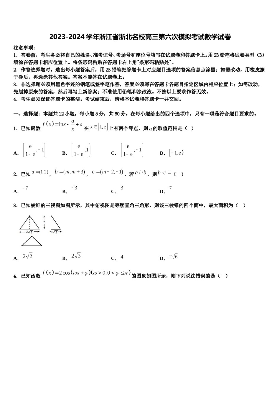 2023-2024学年浙江省浙北名校高三第六次模拟考试数学试卷含解析.doc_第1页