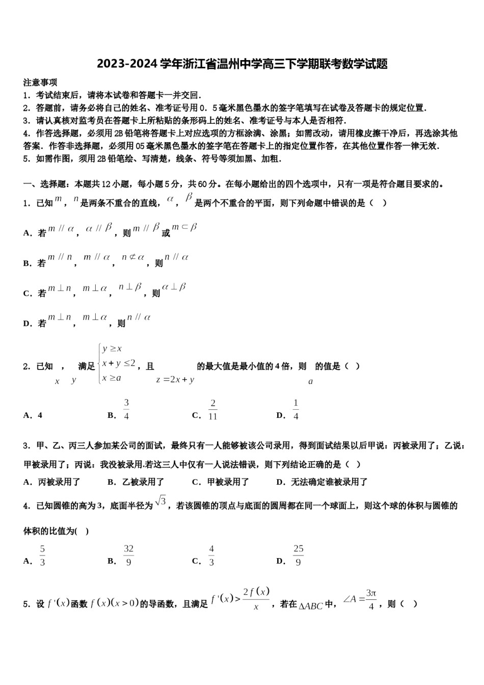 2023-2024学年浙江省温州中学高三下学期联考数学试题含解析.doc_第1页