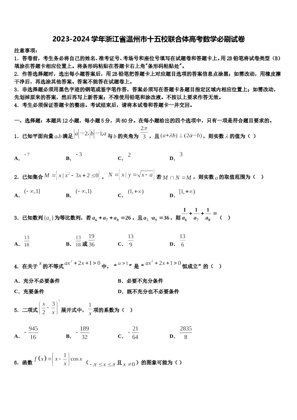 2023-2024学年浙江省温州市十五校联合体高考数学必刷试卷含解析.doc_第1页