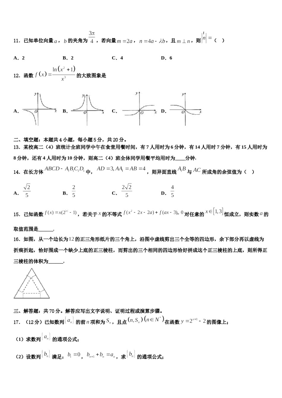 2023-2024学年浙江省温州市十五校联合体高考数学必刷试卷含解析.doc_第3页