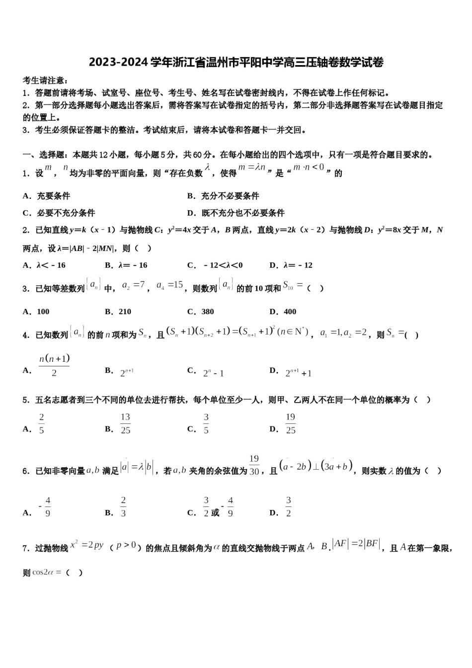 2023-2024学年浙江省温州市平阳中学高三压轴卷数学试卷含解析.doc_第1页