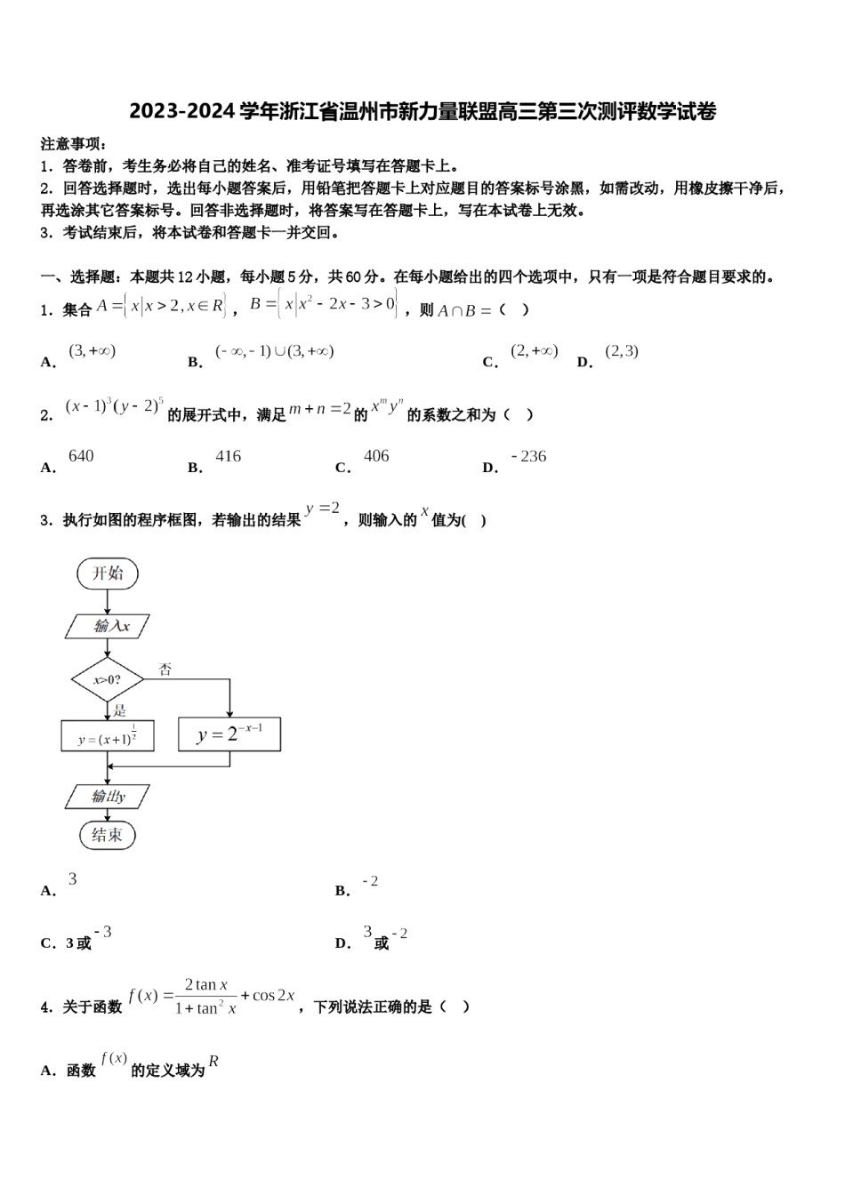2023-2024学年浙江省温州市新力量联盟高三第三次测评数学试卷含解析.doc_第1页