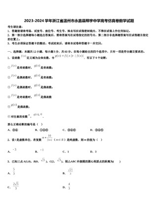 2023-2024学年浙江省温州市永嘉县翔宇中学高考仿真卷数学试题含解析.doc
