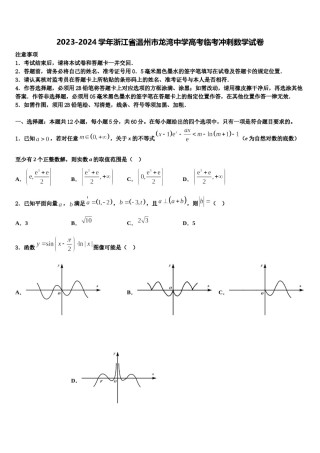 2023-2024学年浙江省温州市龙湾中学高考临考冲刺数学试卷含解析.doc