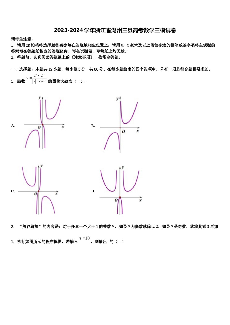 2023-2024学年浙江省湖州三县高考数学三模试卷含解析.doc_第1页