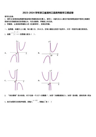 2023-2024学年浙江省湖州三县高考数学三模试卷含解析.doc