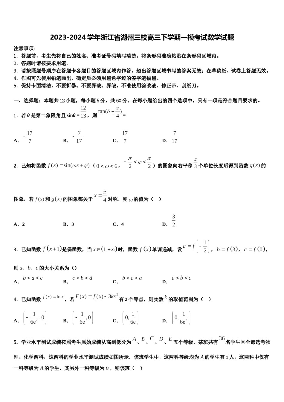 2023-2024学年浙江省湖州三校高三下学期一模考试数学试题含解析.doc_第1页