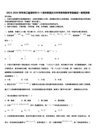 2023-2024学年浙江省湖州市9+1高中联盟长兴中学高考数学考前最后一卷预测卷含解析.doc
